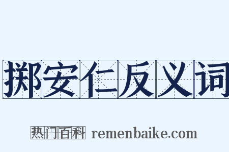 掷安仁反义词是什么意思的图片